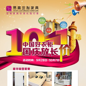 中國好衣柜，國慶放長“價(jià)”—易高定制家具