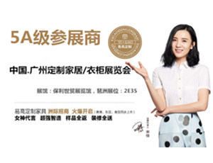 2017中國第七屆廣州定制家居/櫥柜.衣柜展覽會(huì)5A級(jí)參展商—易高定制家具榮譽(yù)參展