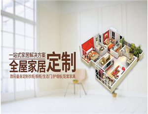 加盟代理全屋定制品牌必看！