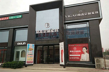易高家居河南濮陽專賣店