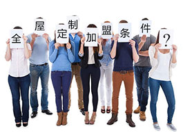  想開全屋定制家具店？這些條件和準備不可少