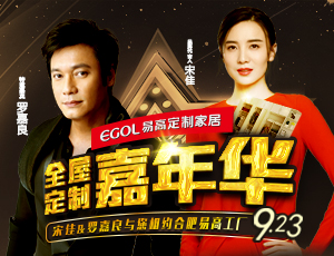 9.23羅嘉良與您相約合肥易高定制家居！