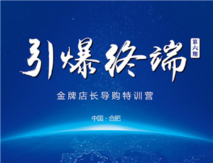 易高定制2017第六期金牌店長(zhǎng)導(dǎo)購特訓(xùn)營(yíng)——引爆終端！