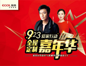 香港影星羅嘉良助力易高定制家居嘉年華，品牌大放異彩！