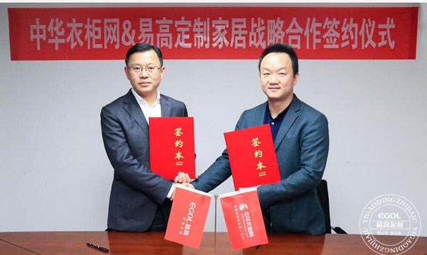 易高定制家居攜手中華衣柜網(wǎng) 共贏定制未來(lái)
