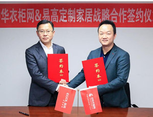易高定制家居攜手中華衣柜網(wǎng) 共贏定制未來(lái)