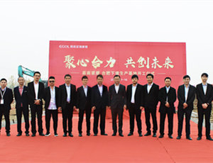 易高定制家居合肥下塘智能化生產(chǎn)基地開工啦！