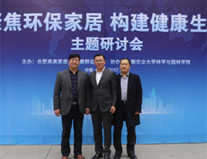 “聚焦環(huán)保家居 構建健康生活”研討會在易高定制家居順利舉行！