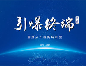 易高定制家居第七期金牌店長導購特訓營——引爆終端！