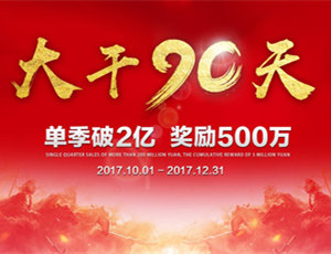 易高家居總動(dòng)員，為目標(biāo)而戰(zhàn)！