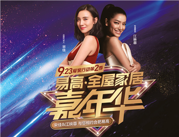 江映蓉空降合肥，與您相約-“易高·全屋家居嘉年華”9.23愛家行動第二季