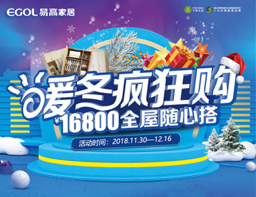  易高家居雙十二暖冬瘋狂購(gòu)“三大鉅惠套餐 多重豪禮相贈(zèng)”驚喜來襲