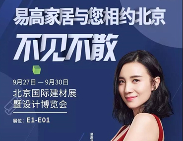 展會(huì) | 易高即將登場北京國際建材展暨設(shè)計(jì)博覽會(huì) 敬請(qǐng)期待！