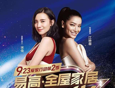 9.23 易高 · 全屋家居嘉年華，我們在路上