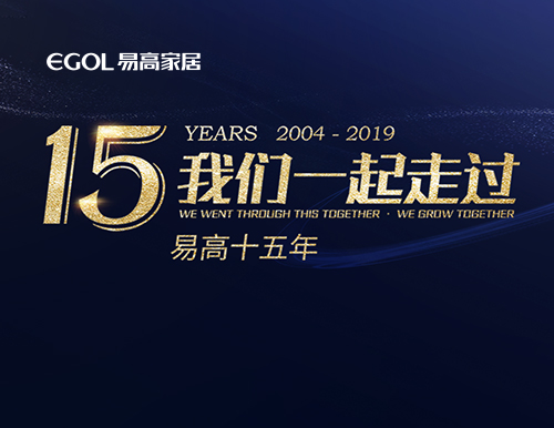 易高15年，我們一起走過！