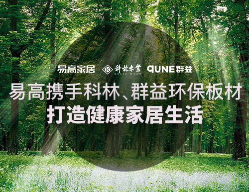  易高攜手科林、群益環(huán)保板材，打造健康家居生活！