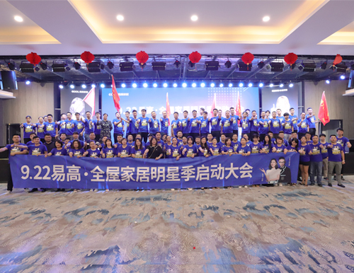 贏戰(zhàn)9.22丨易高全屋家居明星季正式開(kāi)啟！