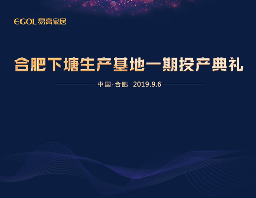  新基地 鑄輝煌丨易高家居下塘生產(chǎn)基地一期工程正式投產(chǎn)！