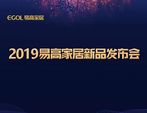  新視界·智生活 | 易高家居2019新品閃耀發(fā)布！