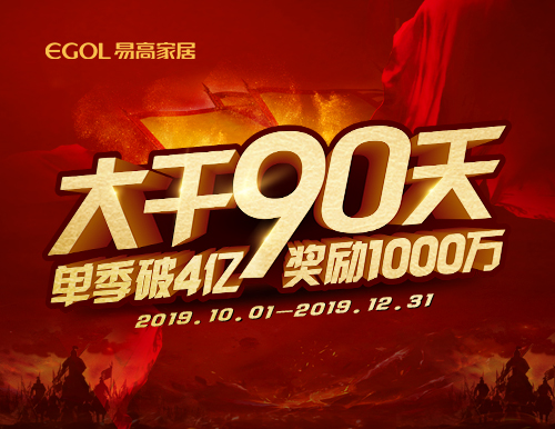  再度出征丨易高家居“大干90天”啟動(dòng)會隆重召開！