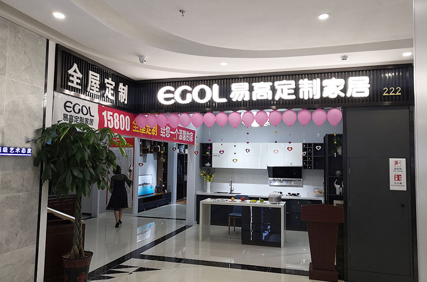 易高家居安徽滁州專(zhuān)賣(mài)店