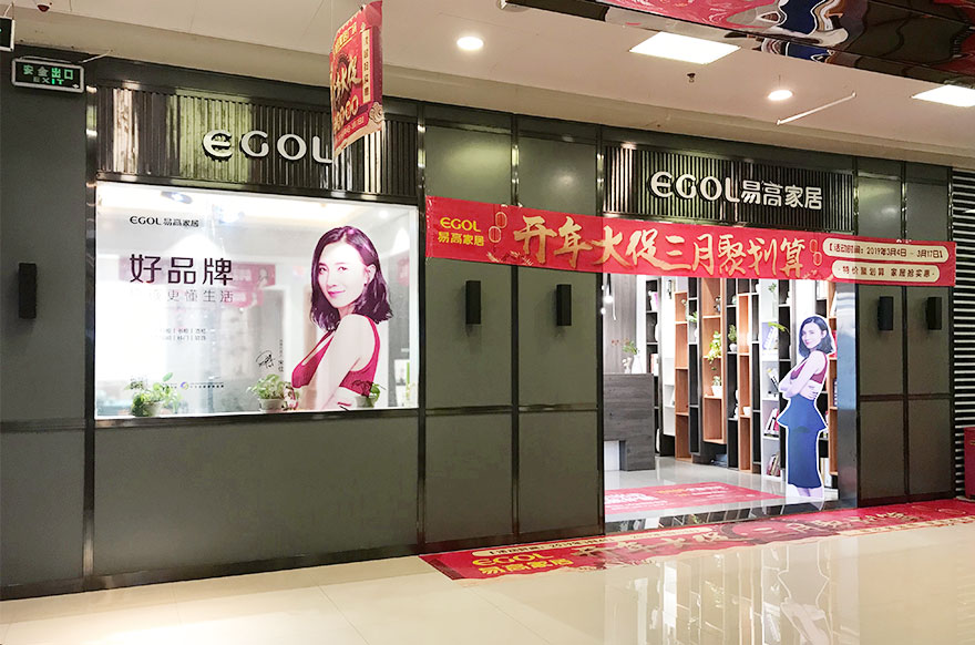 易高家居山西長(zhǎng)治專(zhuān)賣(mài)店