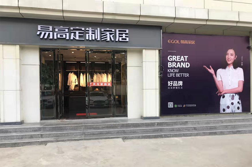 易高家居山東棗莊專(zhuān)賣(mài)店