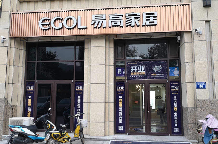 易高家居河北唐山遷西縣專(zhuān)賣(mài)店