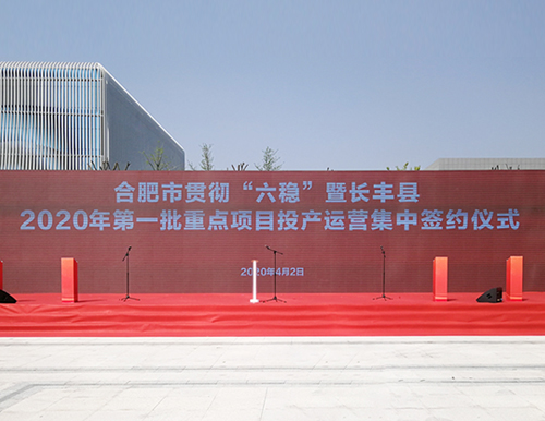 合肥市委副書(shū)記、市長(zhǎng)凌云及市、縣領(lǐng)導(dǎo)于4月2日參加易高家居等長(zhǎng)豐縣首批重點(diǎn)項(xiàng)目投產(chǎn)簽約儀式