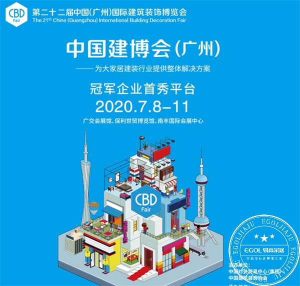 易高家居2020廣州建博會(huì)