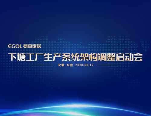  “提產(chǎn)能、保品質(zhì)、促效能”易高家居召開生產(chǎn)系統(tǒng)會議