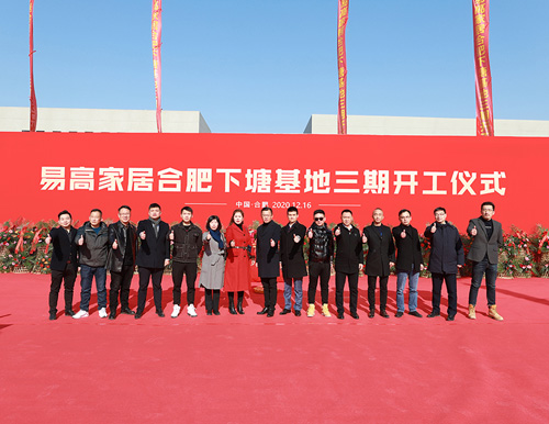  熱烈祝賀易高家居合肥下塘工廠三期工程開(kāi)工大吉 ！