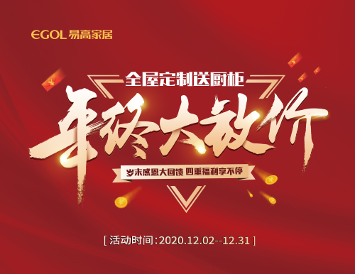  歲末感恩，易高家居年終大放價(jià)！