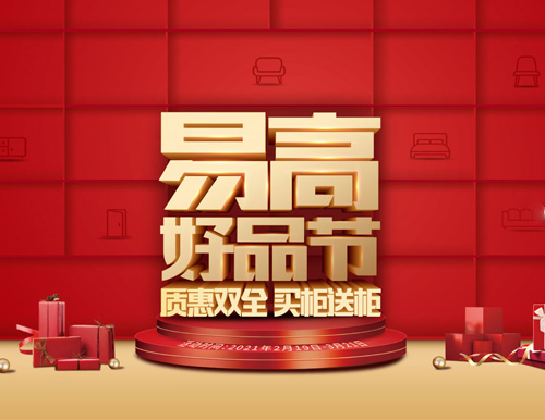  質(zhì)惠雙全 買(mǎi)柜送柜——易高好品節(jié)來(lái)了！