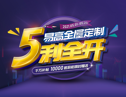  易高家居全屋定制“5利全開(kāi)”，千萬(wàn)補(bǔ)貼！