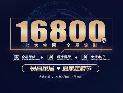易高家居愛(ài)家定制節(jié)來(lái)啦，16800定全屋家具!