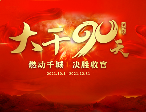  燃動千城 決勝收官丨易高家居“大干90天”全國啟動會圓滿召開