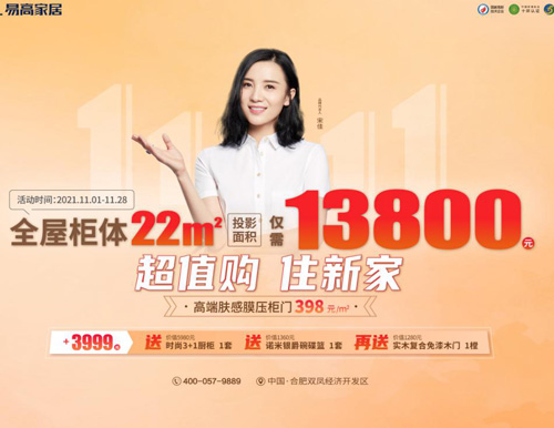  特惠雙十一 | 易高家居全屋定制僅需13800！