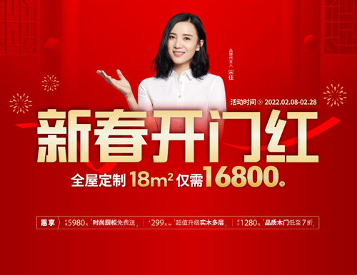  易高家居新春開門紅，16800定全屋家具！