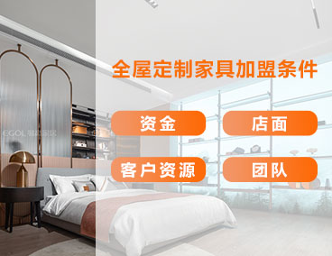 全屋定制家具加盟條件，什么樣的人更適合加盟全屋定制