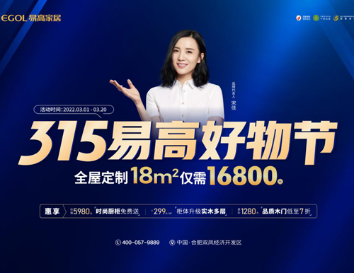  品質(zhì)家裝 鉅惠購——315易高家居好物節(jié)來襲！