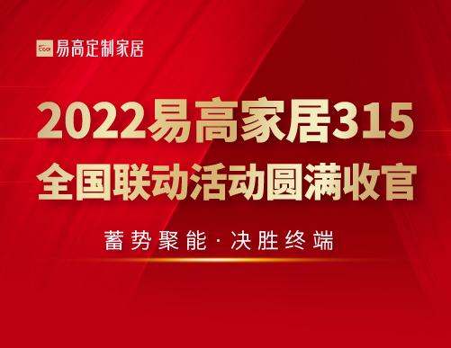  蓄勢聚能 決勝終端 | 2022易高家居315全國聯(lián)動活動圓滿收官！