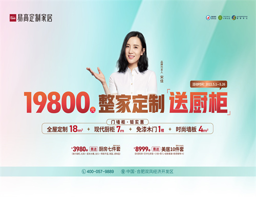 整家定制送櫥柜，易高家居5·1驚喜三重奏！