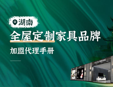 湖南全屋定制加盟怎么樣？代理費(fèi)用多少錢？