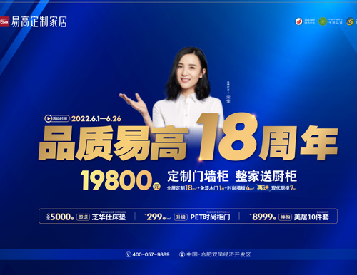  品質(zhì)易高18周年，19800超值定全屋！