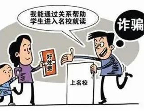  高考臨近，警惕以“托關(guān)系”“有門路”為由的詐騙
