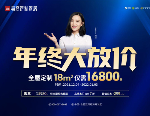  易高家居年終大放價，全屋定制僅需16800！