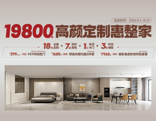  易高家居高顏定制惠整家，19800定制理想家！
