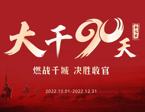  全力以赴 再創(chuàng)巔峰丨易高家居2022“大干90天”全國(guó)啟動(dòng)會(huì)圓滿召開(kāi)！