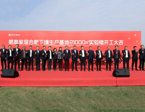  熱烈祝賀易高家居21000平米實驗樓開工大吉！